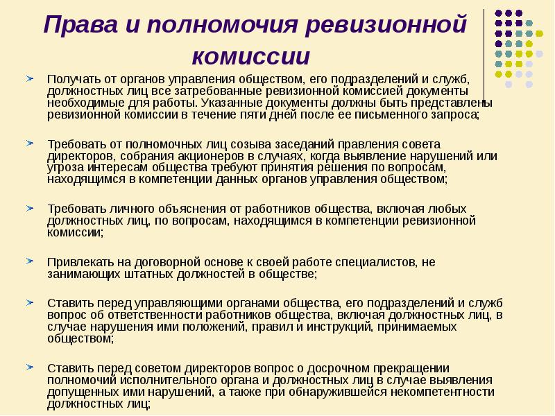 Вопросы комиссия. Ответственность ревизионной комиссии. Права ревизионной комиссии. Должности ревизионной комиссии. Полномочия ревизионной комиссии.