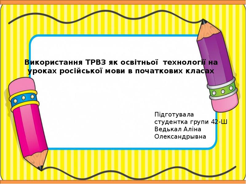 Ispolzovanie Triz Kak Obrazovatelnoj Tehnologii Na Urokah Russkogo Yazyka V Nachalnyh Klassah Prezentaciya Doklad Proekt