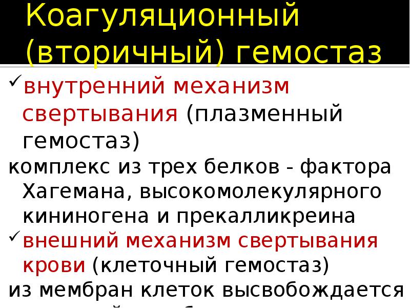 Плазменно коагуляционный гемостаз презентация