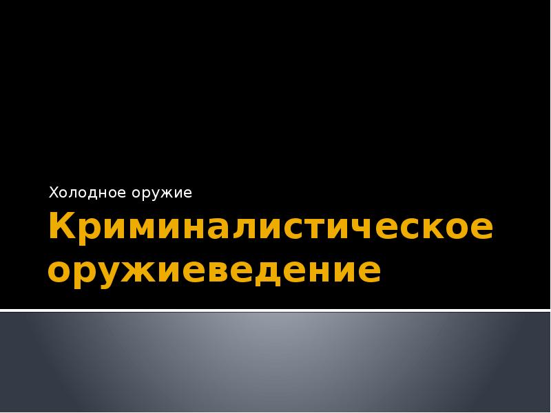 Криминалистическое оружиеведение презентация