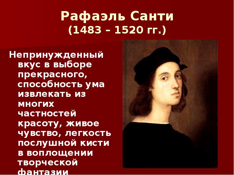 Высокое возрождение 7 класс. Рафаэль Санти (1483-1520). Титаны Возрождения Рафаэль Санти. Рафаэля Санти (1483—1520) портрет. Рафаэль Санти черты творчества.