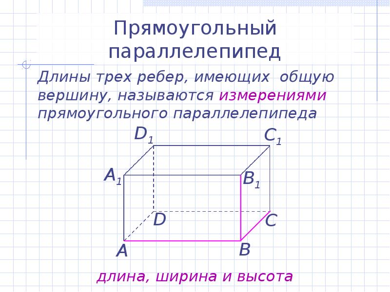 Сколько центров имеет параллелепипед. Правильный прямоугольный параллелепипед. Строение прямоугольного параллелепипеда. Прямоугольный параллелепипед имеет измерения. Прямоугольный параллелепипед чертеж.