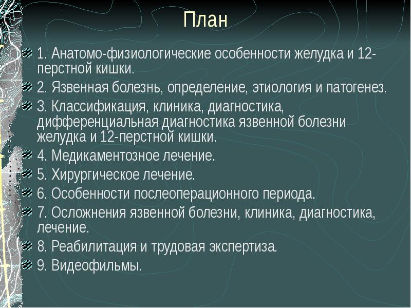 Язвенная болезнь 12 перстной кишки скачать презентацию