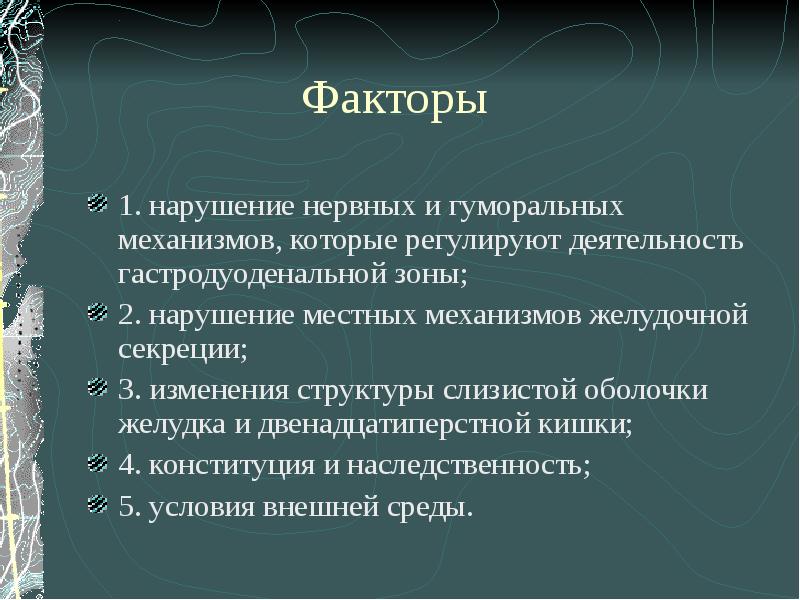 Язвенная болезнь 12 перстной кишки скачать презентацию