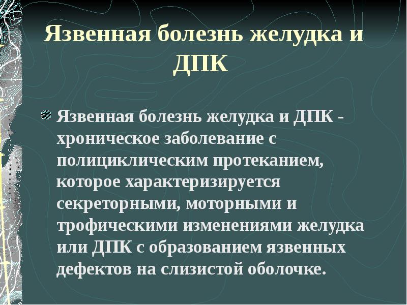 Язвенная болезнь 12 перстной кишки скачать презентацию