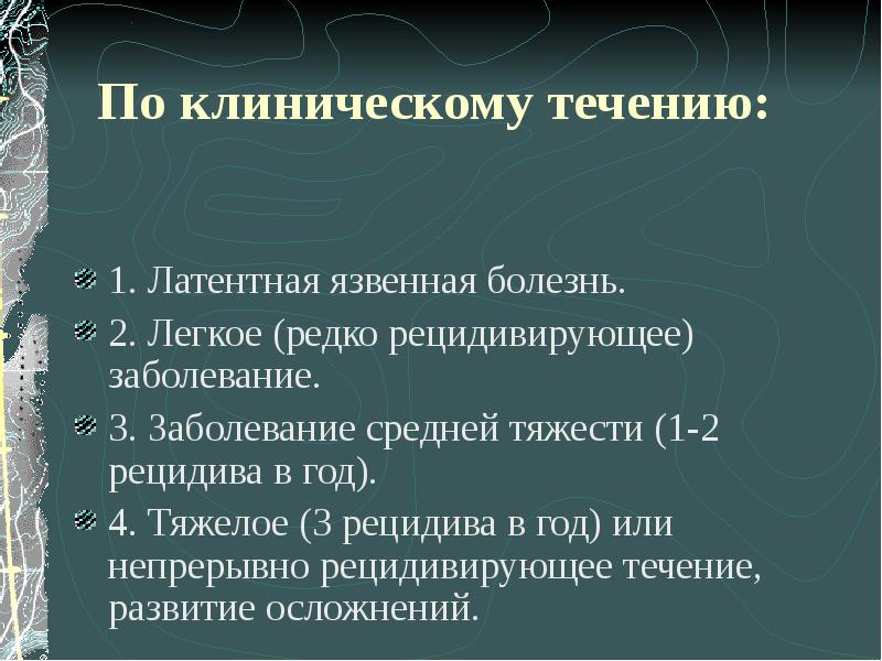 Язвенная болезнь 12 перстной кишки скачать презентацию