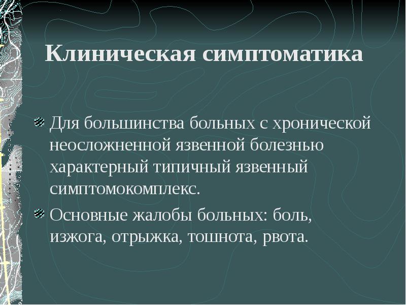 Язвенная болезнь 12 перстной кишки скачать презентацию