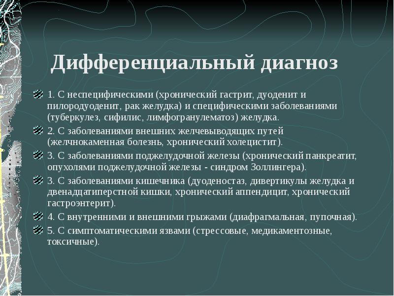 Язвенная болезнь 12 перстной кишки скачать презентацию