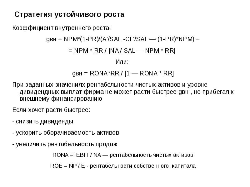 Коэффициент внутреннего. Коэффициент устойчивого роста формула. Коэффициент внутреннего роста компании. Стратегия устойчивого роста. Стратегия устойчивого роста корпорации.