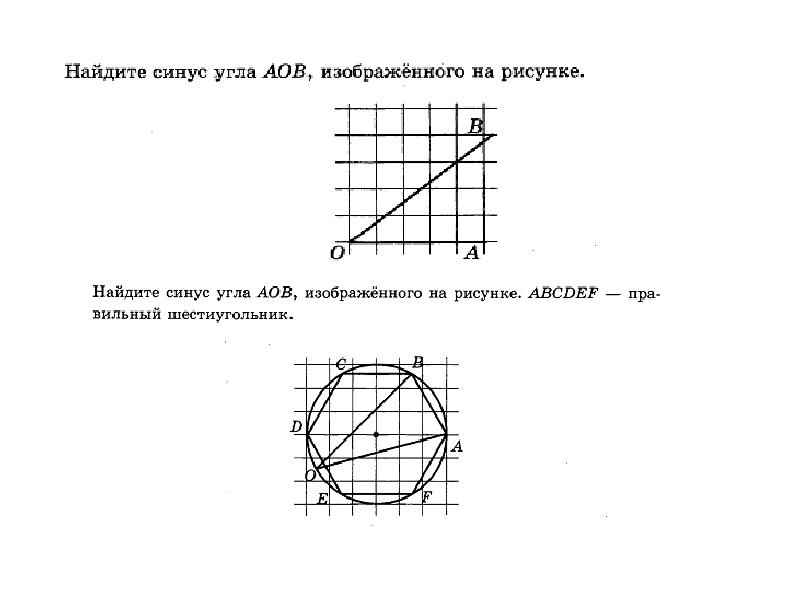 Найдите синус угла аов. Как найти синус. Как найти синус угла на рисунке. Синус угла АОБ изображенного на рисунке.