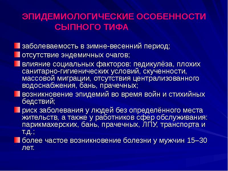 Презентация на тему сыпной тиф