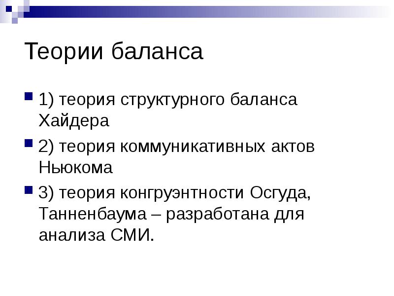 Теория структурного баланса ф хайдера презентация