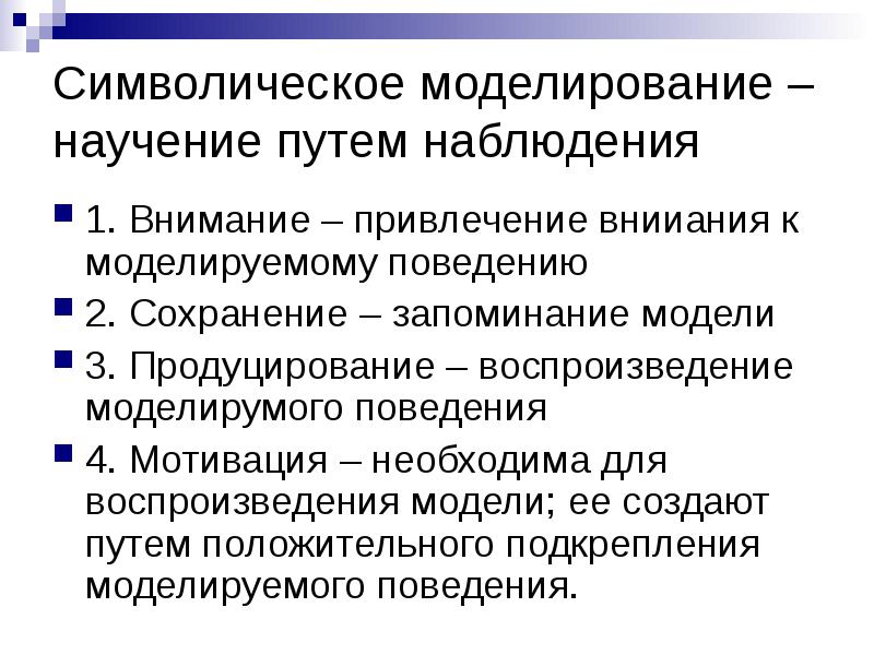 Путем наблюдения. Символическое моделирование. Вопросы символического моделирования. Метод символического моделирования. Научение путем наблюдения.