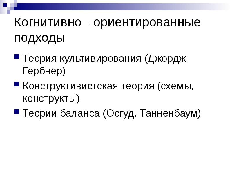 Вторая теория. Джордж Гербнер теория культивирования. Когнитивно-ориентированный подход. Когнитивная (Конструктивистская) теория. Когнитивно ориентированная коммуникация.