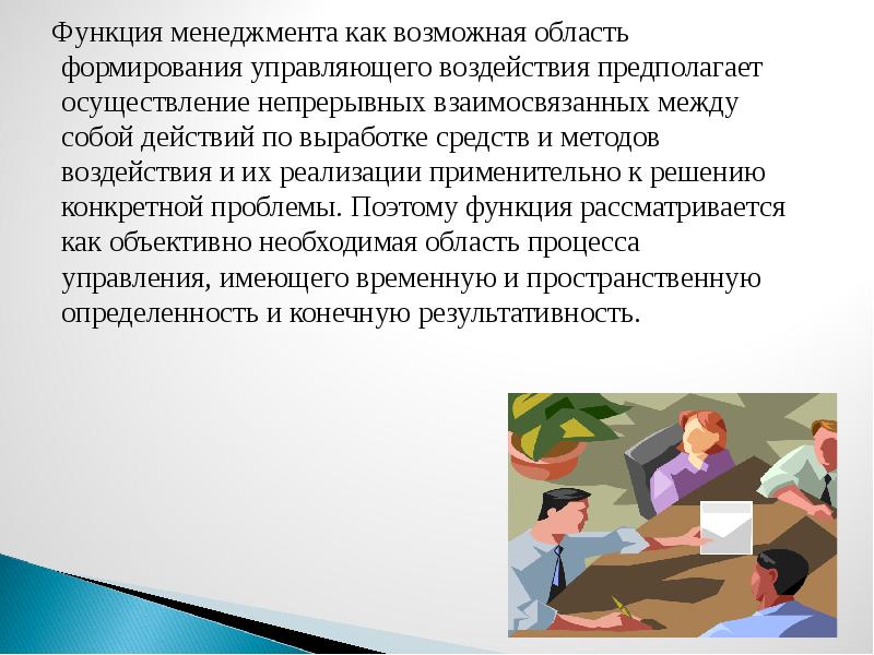 Формирования управляющего воздействия. Функции управляющего в развитии команды.