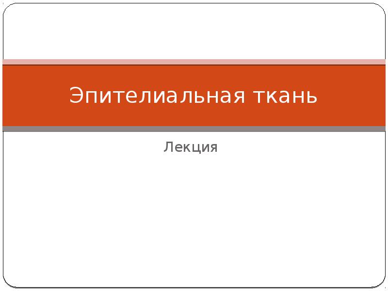 Эпителиальная ткань Лекция