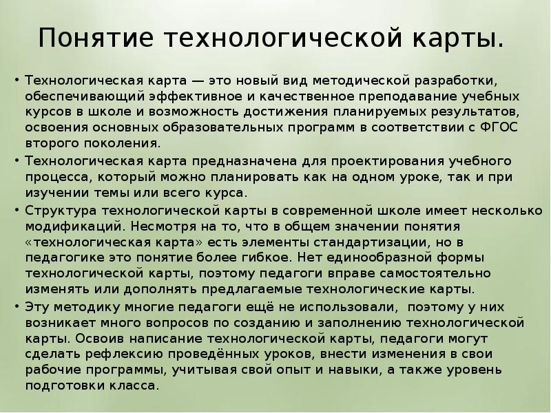 Понятие технологической карты