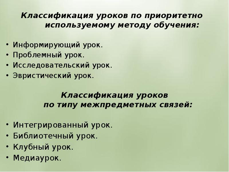 Классификация уроков. Уроки по приоритетно используемому методу обучения. Укажите уроки по приоритетно используемому методу обучения. Указать уроки по приоритетно используемому методам обучения. Классификация исследовательских уроков.