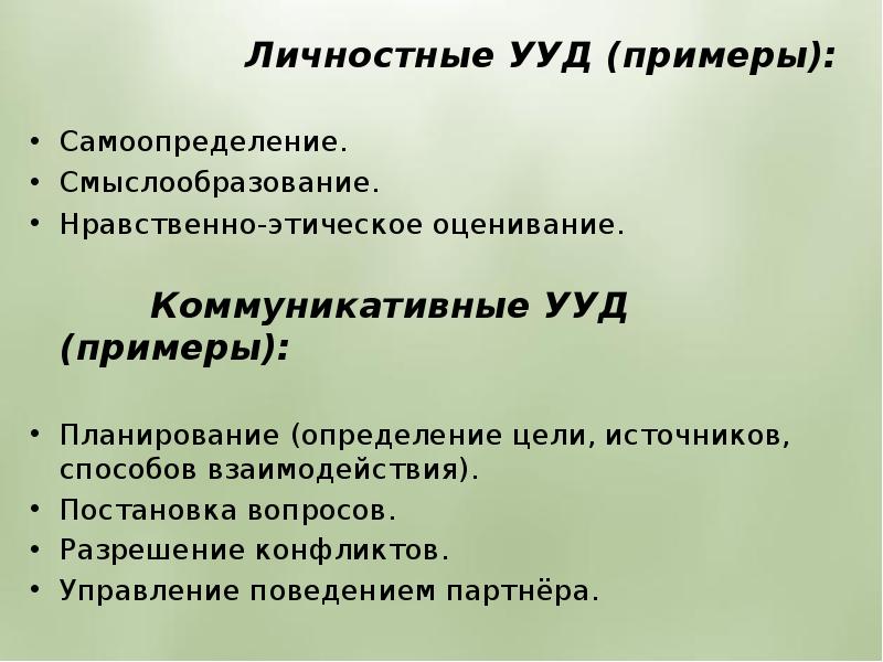 Личностные ууд. Личностные УУД примеры. Личностные учебные действия примеры. Личностные универсальные действия примеры. Самоопределение УУД примеры.