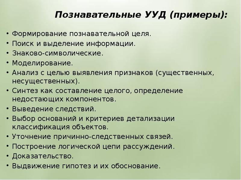 Познавательные ууд. Познавательные универсальные учебные действия примеры. УУД примеры. Познавательные УУД перечислить.