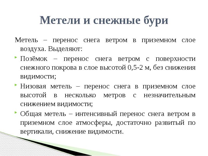 Ветер в приземном слое воздуха. Вьюга перенос. Метель -перенос снега. Поземок критерии.