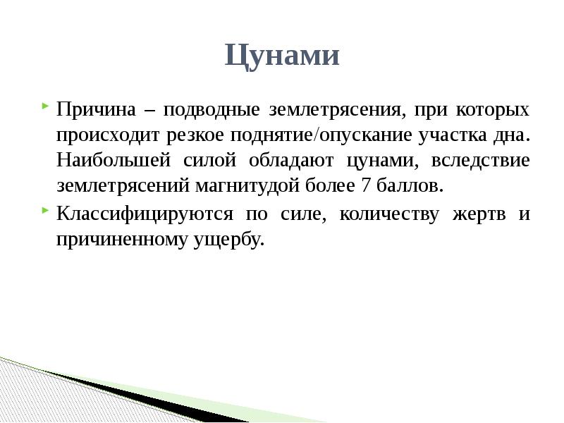 Опускается на землю весенняя ночь текст впр. Причины ЦУНАМИ. Поражающие факторы ЦУНАМИ. Вследствие землетрясения как пишется.