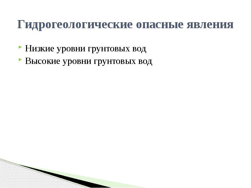 Гидрогеологические опасные явления. Гидрогеологические опасные природные явления. Чс природного происхождения гидрологические. Опасные гидрологические и морские гидрологические явления. Гидрогеологические опасные явления.