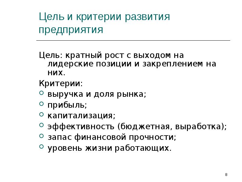 Цель территории. Цели и критерии развития организации. Цели и критерии управления организацией. Критерии развития предприятия. Критерии цели.