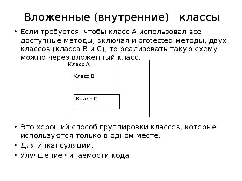 Внутренний класс. Внутренние классы java. Вложенный класс c. Вложенные классы java. Класс внутри класса c++.