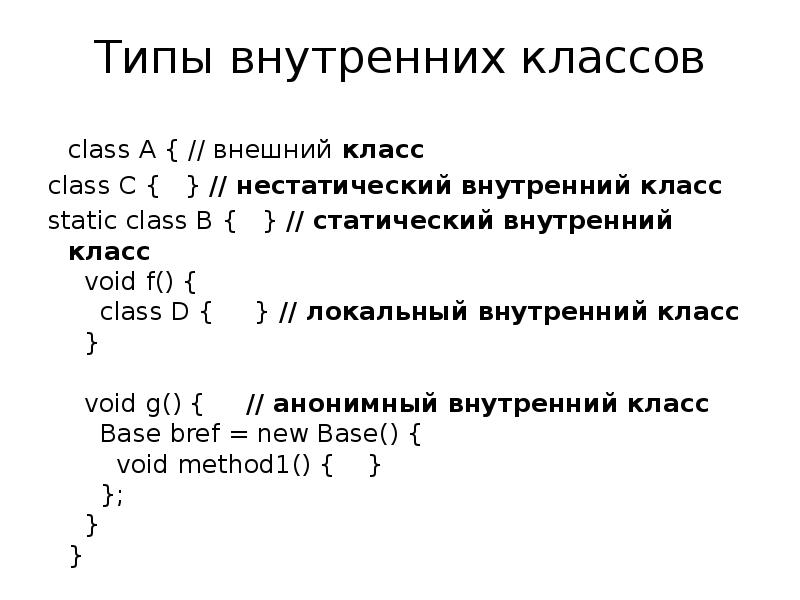 Внутренние типы. Локальный класс. Внутренние классы. Локальные переменные внутри класса. Нестатический класс.