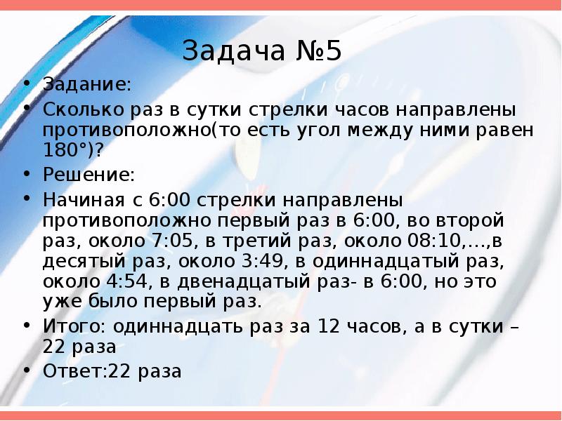 Сколько раз смотрела. Задача про стрелки часов. Задачи на 0. Задачи на стрелки часов 6 класс. Сколько сколько часов в сутки.