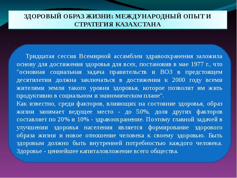 Программа здорового образа жизни. Задачи всемирной Ассамблеи здравоохранения.