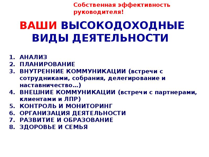 Характеристика деятельности руководителя. Типы эффективных руководителей. Характеристики личностные характеристики. Психологические типы руководителей. Стили руководства в управлении организацией.