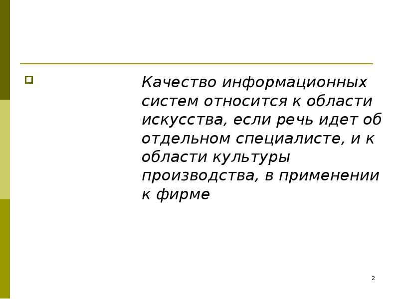 Качество информационных систем презентация