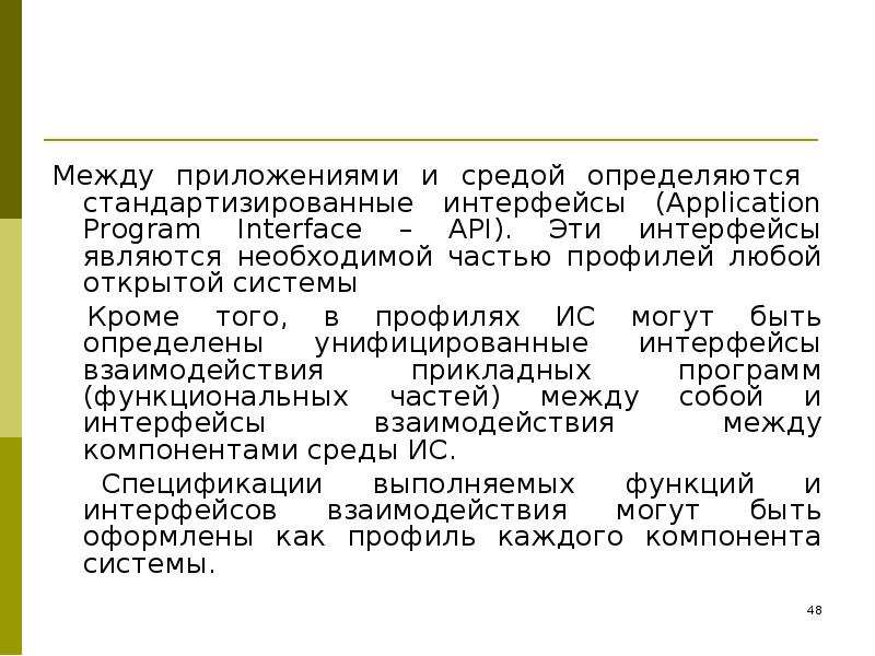 Между программами. Унифицированный Интерфейс это. 