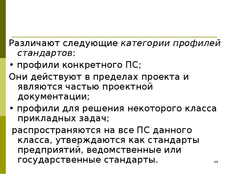 Проект предел. Различают следующие категории профилей стандартов:. Профили стандартов делятся на следующие группы. К категории профилей стандартов не относится. Категориальный профиль.