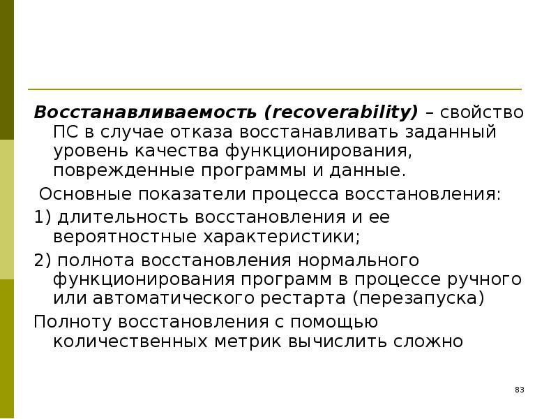 Заданный уровень. Показатели восстанавливаемости. Показатели процесса восстановления. Восстанавливаемость это свойство. Восстанавливаемость это свойство изделия.