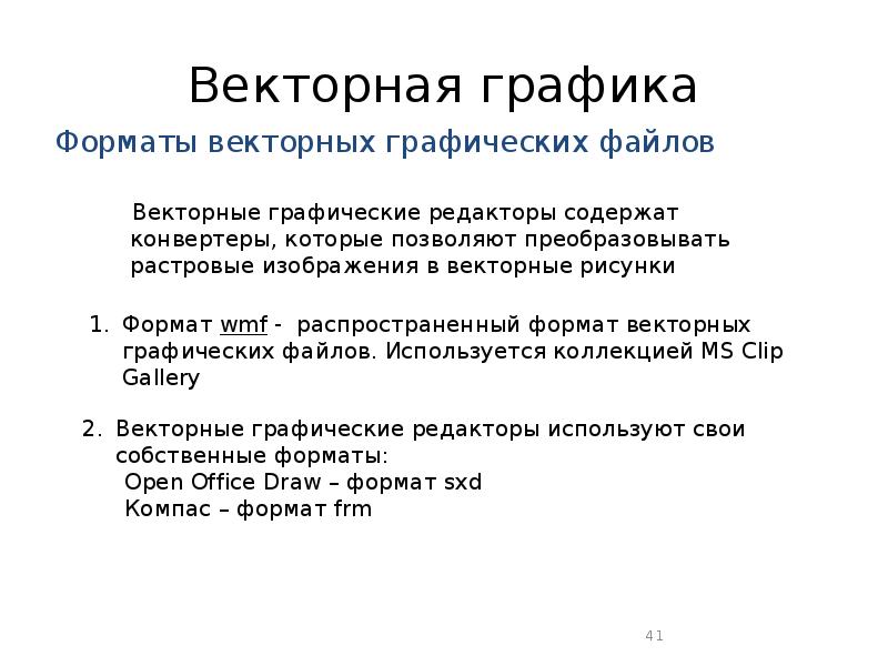 Особенности векторной графики. Форматы графических файлов векторной графики. Векторный файл. Объем графического файла векторной графики. Форматы файлов векторной графики 7 класс.