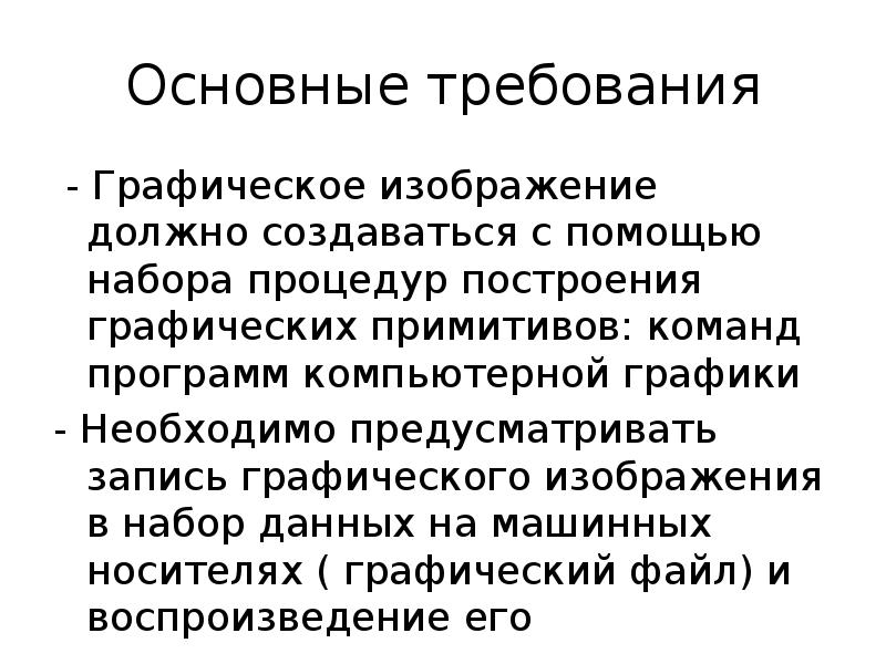 Изображено как должно быть. Слайды графические требования. Что такое графические основные нормы. Основные требования к графическому материалу. Графичечкик требования к величине бытовых разрывов.