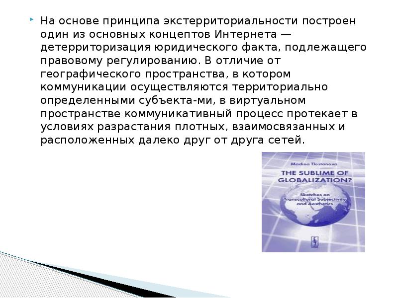 В основе принципа. Детерриторизации.. Детерриторизация в глобализации. Принцип экстерриториальности («внеземельности»). Право экстерриториальности это.