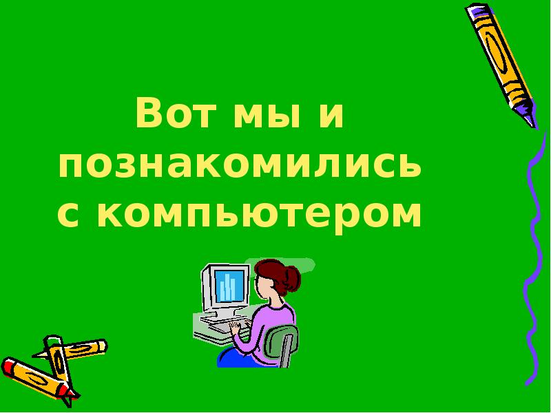 Знакомство с компьютером 3 класс презентация. Знакомство с компьютером 3 класс презентация. Знакомимся с компьютером. Знакомство с компьютером 3 класс презентация. Знакомство с компьютером 3 класс презентация.