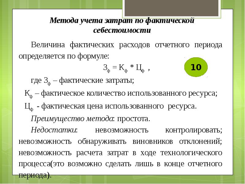 Методы себестоимости. Фактический метод учета затрат. Метод фактической себестоимости. Методы учета фактической себестоимости. Методы учета реальных затрат.