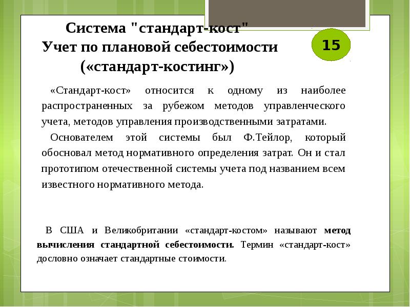 Учет затрат стандарт кост. Система учета «стандарт-Кост» предполагает:. Стандарт костинг и нормативный учет затрат. Проводки система стандарт костинг. Система директ костинг и стандарт костинг.