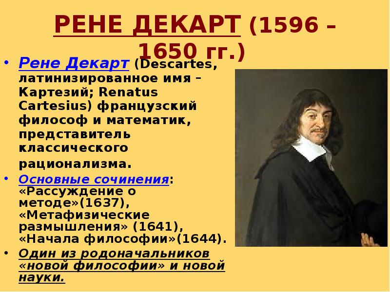 Рене декарт рассуждение о методе книга. Рене Декарт (1596-1650) картинка. Французский философ Рене Декарт - классический представитель:. Труды Рене Декарт в философии нового времени-. Рене Декарт (1596-1650) кыргызча.