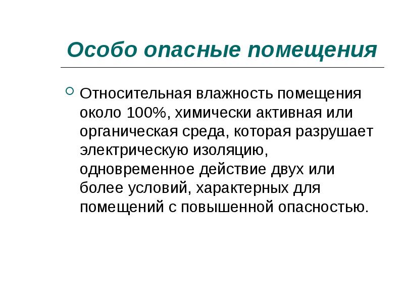 Особо опасные помещения. Особоопасгые помещения. Условия для особо опасных помещений. Условия, характеризующие особо опасные помещения.