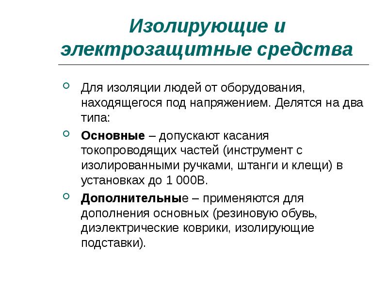 Дополнительные изолирующие электрозащитные средства. Электрозащитные средства делятся на. Изолирующие электрозащитные средства делятся на. Изолирующие электрозащитные средства делятся на две. Средства электроизоляции человека..