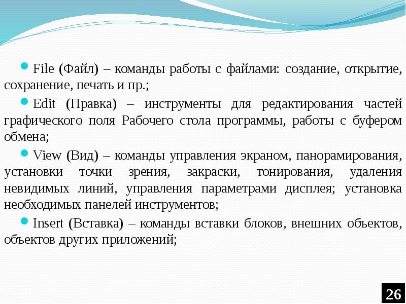 File (Файл) – команды работы с файлами: создание, открытие, сохранение, печать