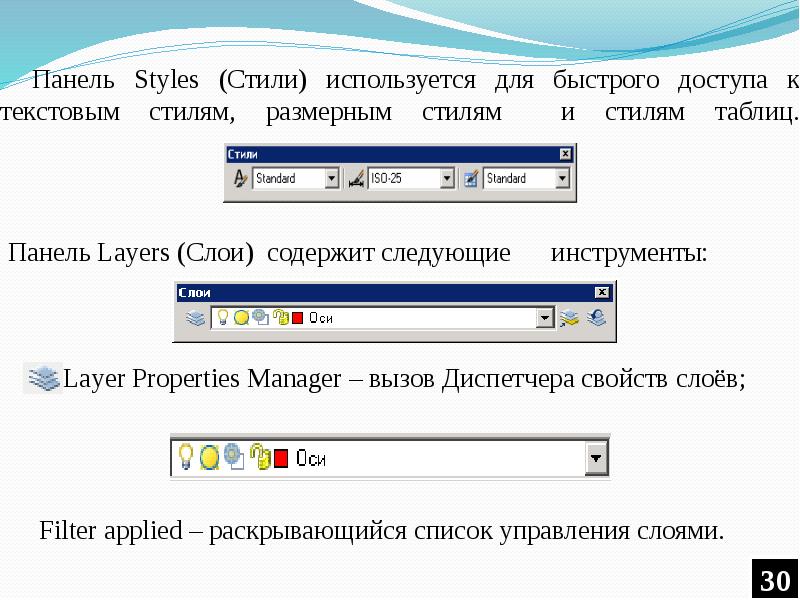 Панель Styles (Стили) используется для быстрого доступа к текстовым стилям, размерным