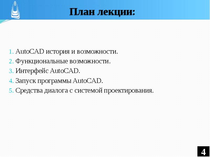 AutoCAD история и возможности. AutoCAD история и возможности. Функциональные
