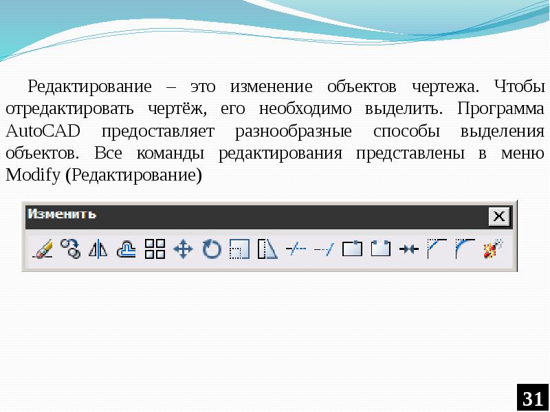 Редактирование – это изменение объектов чертежа. Чтобы отредактировать чертёж, его необходимо
